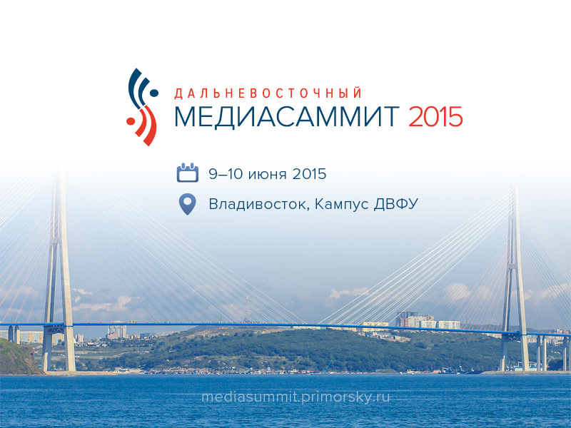  Множество известных людей посетит Владивосток в рамках предстоящего МедиаСаммита-2015